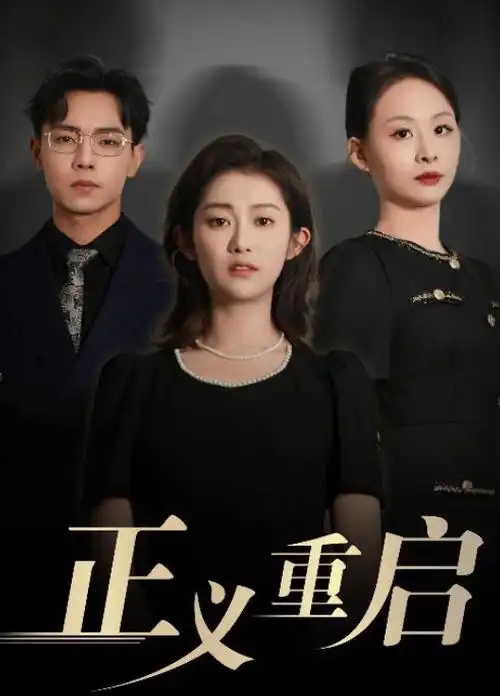 长夜将尽热播剧集在线观看